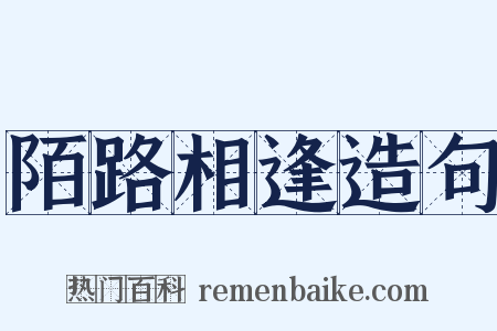 陌路相逢造句是什么意思的图片